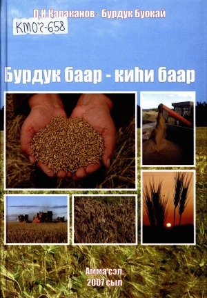 Обложка Электронного документа: Бурдук баар - киһи баар