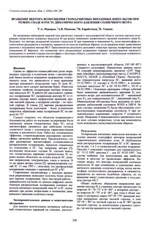 Обложка Электронного документа: Вращение вектора возмущения геомагнитных внезапных импульсов при резких спаде и росте динамического давления солнечного ветра