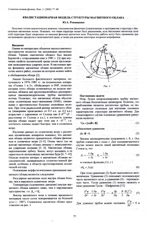 Обложка Электронного документа: Квазистационарная модель структуры магнитного облака