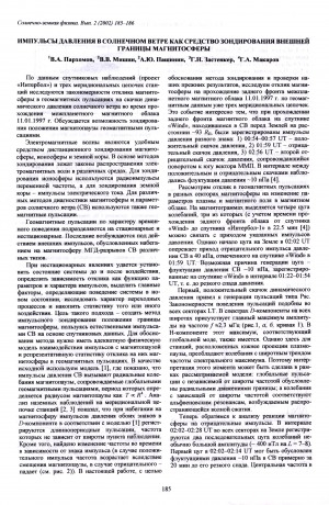 Обложка Электронного документа: Импульсы давления в солнечном ветре как средство зондирования внешней границы магнитосферы