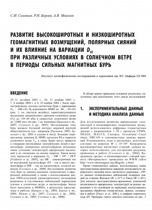 Обложка Электронного документа: Развитие высокоширотных и низкоширотных геомагнитных возмущений, полярных сияний и их влияние на вариации Dst при различных условиях в солнечном ветре в периоды сильных магнитных бурь
