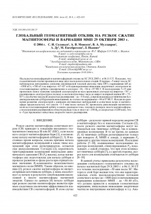 Обложка Электронного документа: Глобальный геомагнитный отклик на резкое сжатие магнитосферы и вариации ММП 29 октября 2003 г. <br>Global geomagnetic response to a sharp compression of the magnetosphere and IMF variations on October 29, 2003