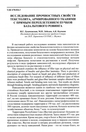 Обложка Электронного документа: Исследование прочностных свойств текстолита, армированного тканями с прямым переплетением пучков базальтового ровинга