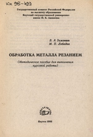 Обложка Электронного документа: Обработка металла резанием