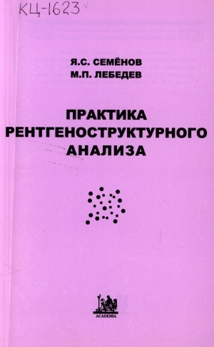 Обложка Электронного документа: Практика рентгеноструктурного анализа