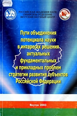 Обложка Электронного документа: Пути объединения потенциала науки в интересах решения актуальных фундаментальных и прикладных проблем стратегии развития субъектов Российской Федерации