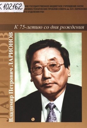 Обложка Электронного документа: Владимир Петрович Ларионов: к 75-летию со дня рождения