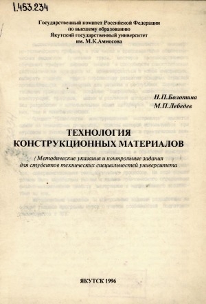 Обложка Электронного документа: Технология конструкционных материалов