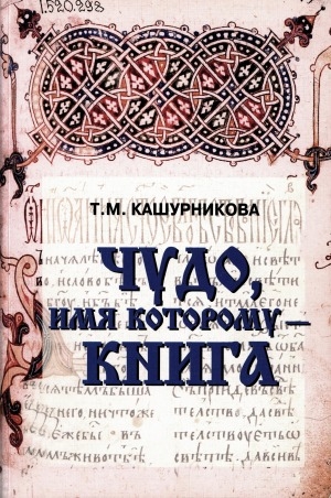Обложка Электронного документа: Чудо, имя которому - книга