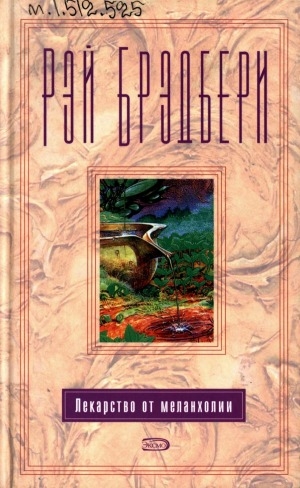 Обложка Электронного документа: Лекарство от меланхолии = A medecine for melancholy