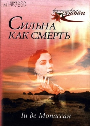 Обложка Электронного документа: Сильна как смерть