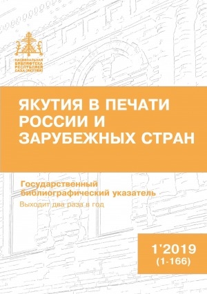Обложка Электронного документа: Якутия в печати России и зарубежных стран = Саха Өрөспүүбүлүкэтин туһунан Арассыыйа уонна тас дойдулар таһаарыылара: государственный библиографический указатель. судаарыстыбаннай библиографическай ыйынньык <br/> 2019, N 1 (1-166)