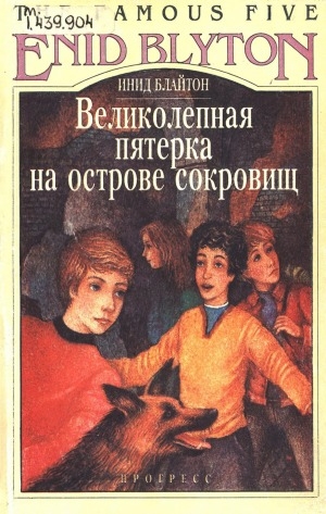 Обложка Электронного документа: Великолепная пятерка на острове сокровищ