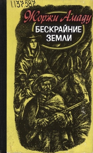 Обложка Электронного документа: Бескрайние земли