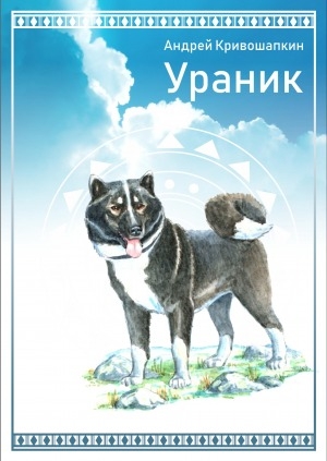 Обложка Электронного документа: Ураник