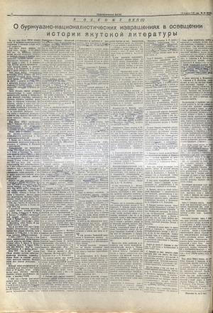 Обложка Электронного документа: О буржуазно-националистических извращениях в освещении истории якутской литературы : в обкоме ВКП (б)