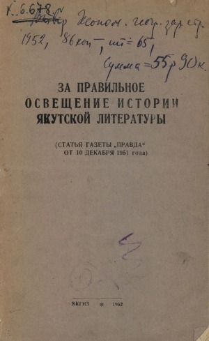 Обложка Электронного документа: За правильное освещение истории якутской литературы : (статья газеты "Правда" от 10 декабря 1951 г.)