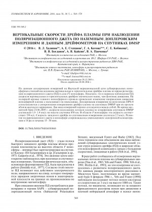 Обложка Электронного документа: Вертикальные скорости дрейфа плазмы при наблюдении поляризационного джета по наземным доплеровским измерениям и данным дрейфометров на спутниках DMSP