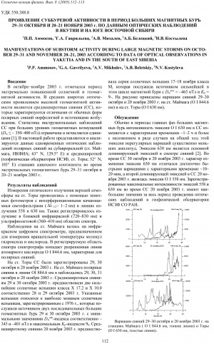 Обложка Электронного документа: Проявление суббуревой активности в период магнитных бурь 29-31 октября и 20-21 ноября 2003 г. по данным оптических наблюдений в Якутии и на юге Восточной Сибири <br>Manifestations of substorm activity during large magnetic storms on october 29-31 and november 20-21, 2003 according to data of optical observations in Yakutia and in the south of east Siberia