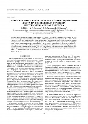 Обложка Электронного документа: Сопоставление характеристик поляризационного джета на разнесенных станциях Якутск - Каменная Тунгуска <br>A Comparison of Polarization Jet Characteristics at the Greatly Separated Stations Yakutsk and Podkamennaya Tunguska