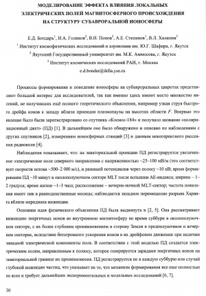 Обложка Электронного документа: Моделирование эффекта влияния локальных электрических полей магнитосферного происхождения на структуру субавроральной ионосферы
