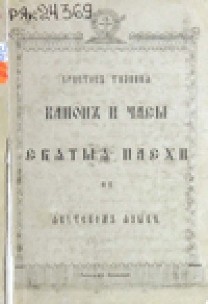 Обложка Электронного документа: Христос Тиаинна. Канон и часы святые пасхи на якутском языке