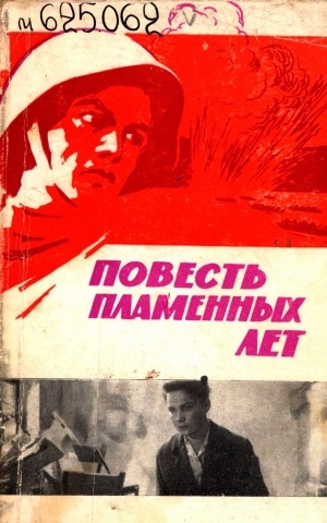 Обложка Электронного документа: Повесть пламенных лет: киносценарий