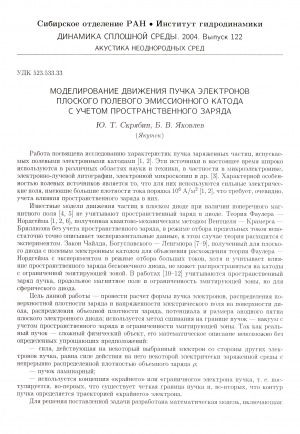 Обложка Электронного документа: Моделирование движения пучка электронов плоского полевого эмиссионного катода с учетом пространственного заряда