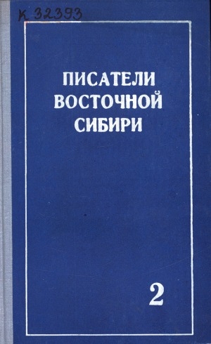 Обложка Электронного документа: Писатели Восточной Сибири: биобиблиографический указатель <br/> Вып. 2, часть 2. Писатели национальных литератур Восточной Сибири (1965 - 1974)