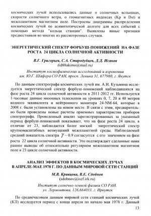 Обложка Электронного документа: Энергетический спектр форбуш-понижений на фазе роста 24 цикла солнечной активности