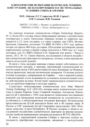 Обложка Электронного документа: Климатические испытания материалов, техники, конструкций, эксплуатирующихся в экстремальных условиях Севера и Арктики