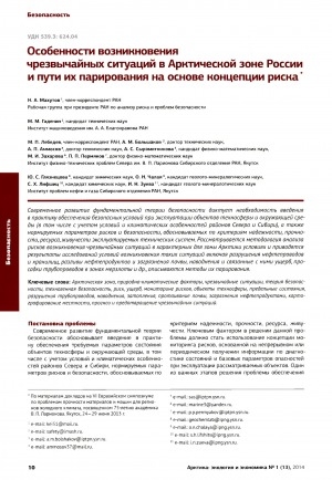 Обложка Электронного документа: Особенности возникновения чрезвычайных ситуаций в Арктической зоне России и пути их парирования на основе концепции риска <br>The features of emergencies in the Arctic zone of Russia and a way to response on the basis of risk concept
