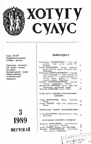 Обложка Электронного документа: Хотугу сулус: [сахалыы тылынан уус-уран литературнай. уонна общественно-политическай сурунаал]