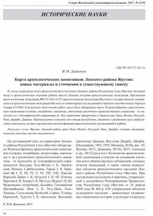 Обложка Электронного документа: Карта археологических памятников Ленского района Якутии: новые материалы и уточнения к существующему списку <br>Map of the archaeological sites of the Lensky region of Yakutia: new materials and updates to the existing list