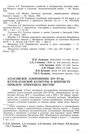 Обложка Электронного документа: Атласовское захоронение XIV-XV вв. кулун-атахской культуры в контексте проблем этногенеза якутов <br>Burial Atlasovskoe XIV-XV centuries of the kulun-atach culture in the context of problems ethnogenesis of Yakuts