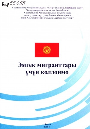 Обложка Электронного документа: Справочное пособие для трудовых мигрантов = Эмгек мигранттары үчүн колдонмо