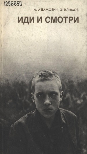 Обложка Электронного документа: Иди и смотри: киносценарий