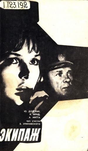 Обложка Электронного документа: Экипаж: киносценарий