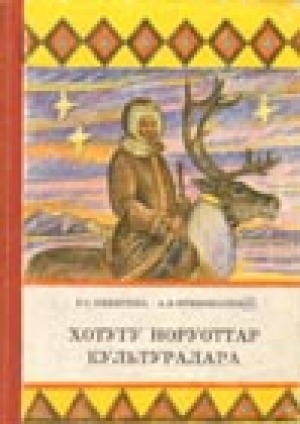 Обложка Электронного документа: Хотугу норуоттар культуралара: [ааҕар кинигэ] <br/> Часть 2. 7-8 кылаастарга ааҕар кинигэ