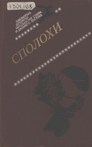 Обложка Электронного документа: Сполохи: сборник стихотворений и поэм поэтов народностей Севера и Дальнего Востока