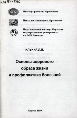 Обложка Электронного документа: Основы здорового образа жизни и профилактика болезней