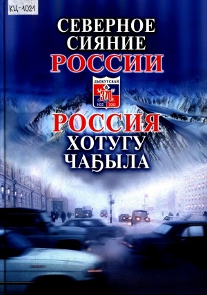 Обложка Электронного документа: Северное сияние России: Якутску 370 лет = Россия хотугу чаҕыла: Дьокуускай 370 сыла