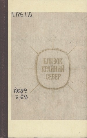 Обложка Электронного документа: Близок Крайний Север: сборник произведений молодых писателей народностей Севера и Дальнего Востока