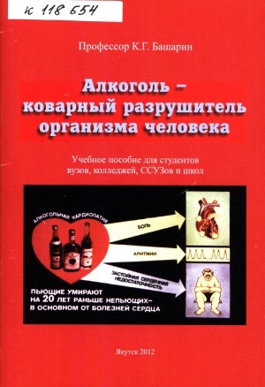 Обложка Электронного документа: Алкоголь - коварный разрушитель организма человека : учебное пособие для студентов вузов, колледжей, ССузов и школ