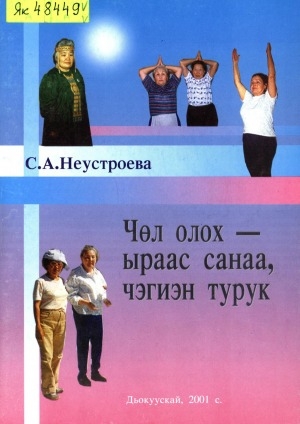 Обложка Электронного документа: Чөл олох - ыраас санаа, чэгиэн турук