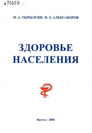 Обложка Электронного документа: Здоровье населения