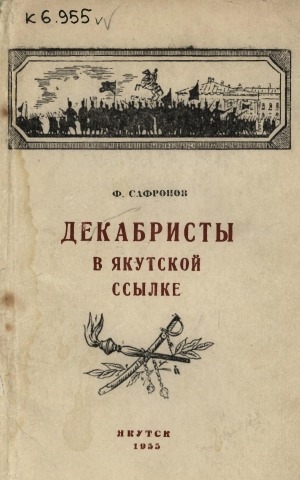 Обложка Электронного документа: Декабристы в якутской ссылке: к 130-летию со дня восстания декабристов