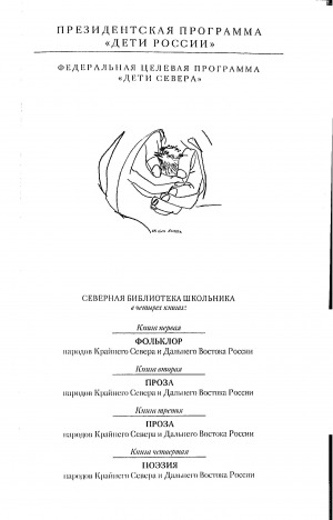 Обложка Электронного документа: Поэзия народов Крайнего Севера и Дальнего Востока России