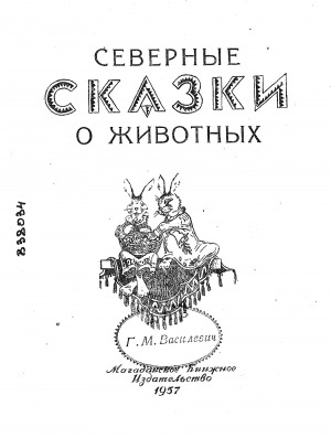 Обложка Электронного документа: Северные сказки о животных