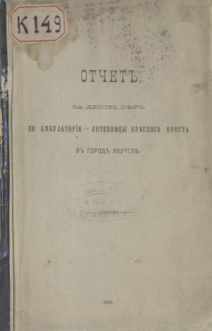 Обложка Электронного документа: Отчет за десять лет по амбулатории-лечебнице Красного Креста в городе Якутске